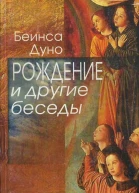 Рождение и другие беседы 19151917 гг