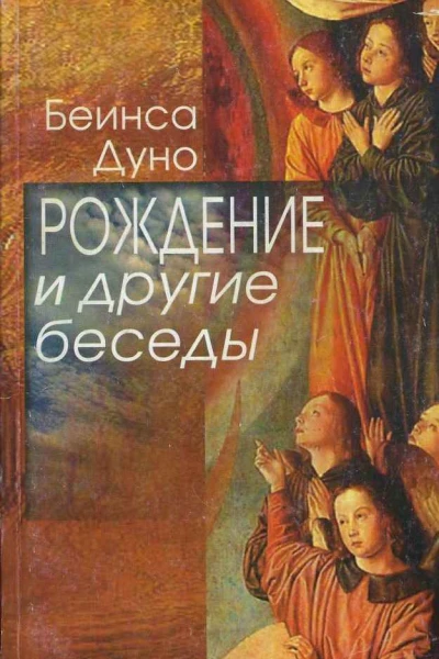 Рождение и другие беседы 19151917 гг