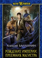 Рождение Империи Преемник магистра Фантастический роман