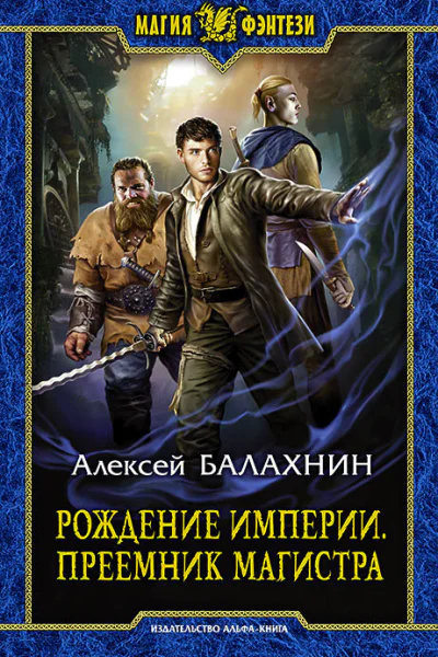 Рождение Империи Преемник магистра