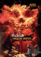 Рождение Юпитера