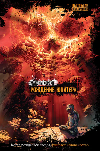 Рождение Юпитера