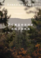 Рождение казака