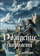 Рождение королевы