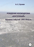 Рождение космодрома Восточный Хроника событий 19922012 гг