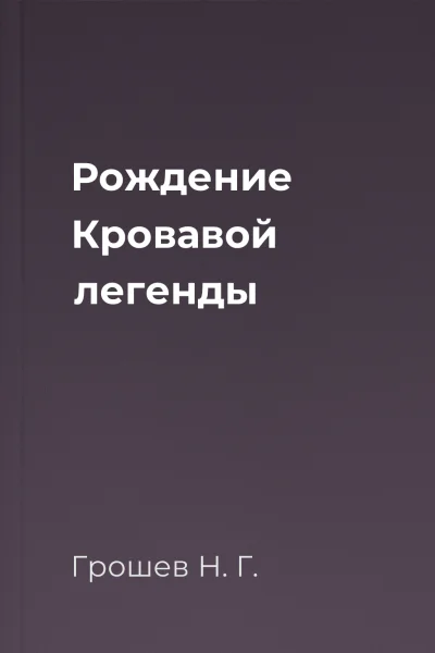 Рождение Кровавой легенды