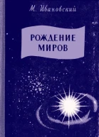 Рождение миров