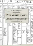 Рождение науки Аналитическая морфология классификационная система научный метод