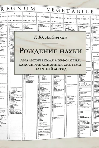 Рождение науки Аналитическая морфология классификационная система научный метод