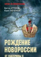 Рождение Новороссии От Екатерины II до Александра I  Виктор Артемов Юрий Лубченков
