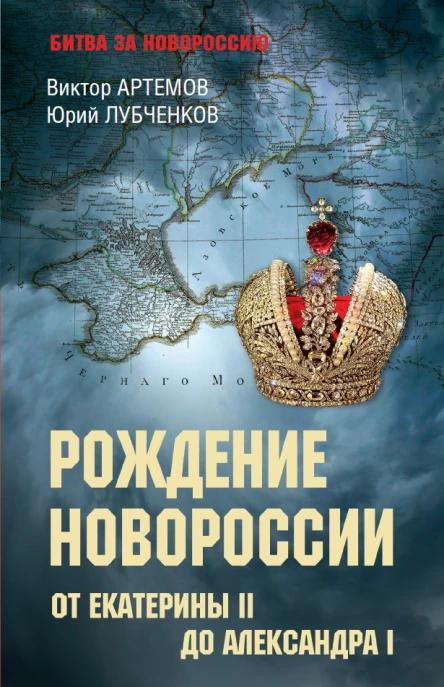 Рождение Новороссии От Екатерины II до Александра I  Виктор Артемов Юрий Лубченков