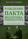 Рождение пакта МолотоваРиббентропа Эпоха События Люди