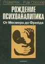 Рождение психоаналитика От Месмера до Фрейда