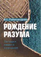 Рождение разума Загадки нашего сознания