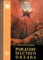 Рождение шестого океана