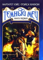Рождение Темного Меча
