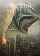 Рождение вечности СИ