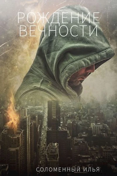 Рождение вечности СИ