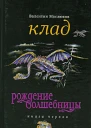 Рождение волшебницы Книга 1 Клад