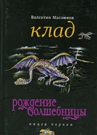 Рождение волшебницы Книга 1 Клад