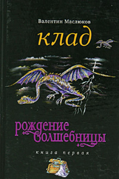 Рождение волшебницы Книга 1 Клад