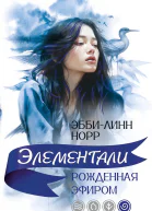 Рожденная эфиром