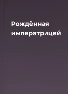Рождённая императрицей