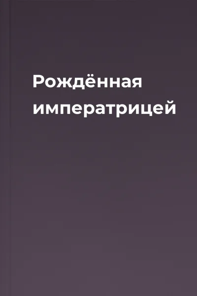Рождённая императрицей