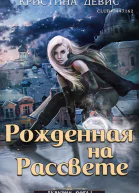 Рожденная на рассвете