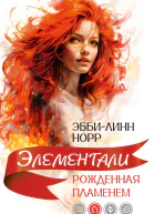 Рожденная пламенем