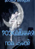 Рожденная под Луной СИ