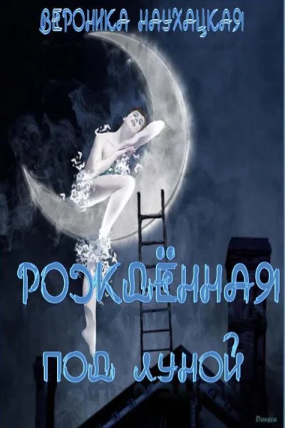 Рожденная под Луной СИ