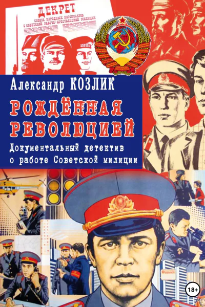 Рожденная революцией Документальный детектив о работе Советской милиции