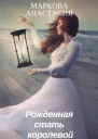 Рожденная стать королевой СИ