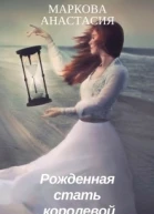 Рожденная стать королевой СИ