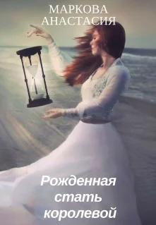 Рожденная стать королевой СИ