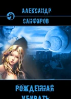 Рожденная убивать