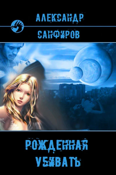 Рожденная убивать