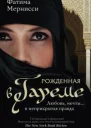 Рожденная в гареме Любовь мечты и неприкрытая правда