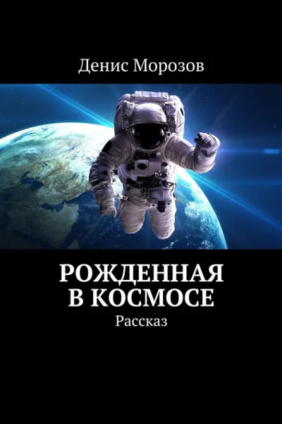 Рожденная в космосе