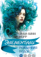 Рожденная водой