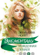 Рожденная землей