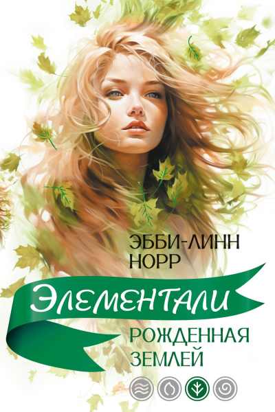 Рожденная землей