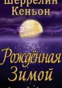 Рожденная зимой ЛП