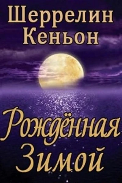 Рожденная зимой ЛП