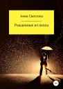 Рожденные из пепла