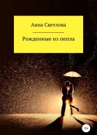Рожденные из пепла