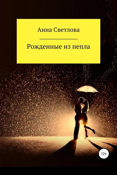 Рожденные из пепла