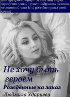Рождённые на заказ