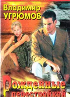 Рожденные перестройкой